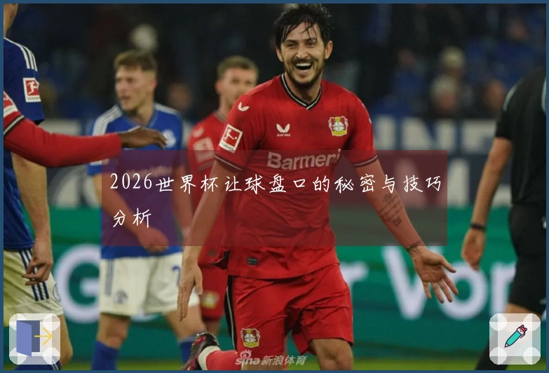 2026世界杯让球盘口的秘密与技巧分析