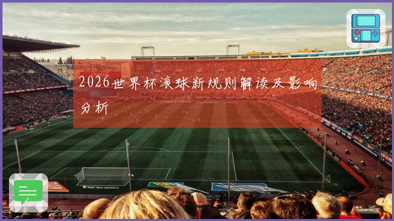 2026世界杯滚球新规则解读及影响分析